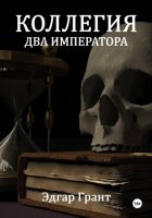 Коллегия. Два императора