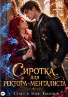 Сиротка для ректора-менталиста. Академия Зодиака