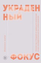 Украденный фокус. Почему мы страдаем от дефицита внимания и как сосредоточиться на самом важном