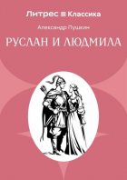 Руслан и Людмила