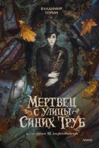 Мертвец с улицы Синих Труб