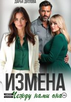 Измена, между нами она