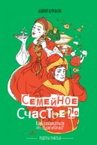 Семейное счастье 2.0. Как избавиться от одиночества?