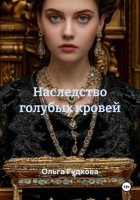 Наследство голубых кровей