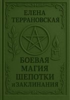 Боевая Магия Шепотки