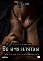 Во имя клятвы