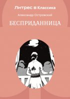 Бесприданница