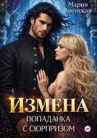 Измена. Попаданка с сюрпризом