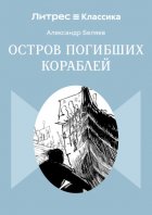 Остров Погибших Кораблей