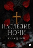 Наследие ночи(#1)