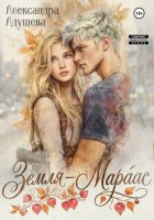 Земля - Мараас