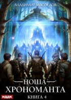 Ноша Хрономанта. Книга 4
