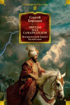 Звезды над Самаркандом. Молниеносный Баязет. Белый конь