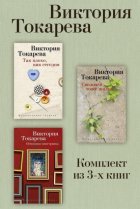 Так плохо, как сегодня. Сволочей тоже жалко. Немножко иностранка. Комплект из 3-х книг