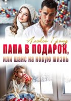 Папа в подарок, или Шанс на новую жизнь