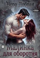 Малинка для оборотня