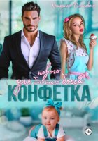 Конфетка для бывшего (нового босса)