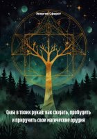 Сила в твоих руках: как создать, пробудить и приручить свои магические орудия