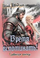 Время вспоминать!