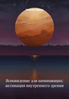 Ясновидение для начинающих: активация внутреннего зрения