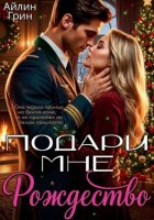 Подари мне Рождество