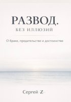 Развод. Без иллюзий. О браке, предательстве и достоинстве