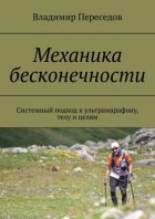 Механика бесконечности. Системный подход к ультрамарафону, телу и целям