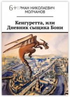 Кенгуретта, или Дневник сыщика Бони