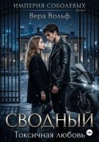 Сводный. Токсичная любовь