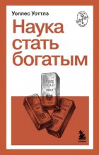 Наука стать богатым
