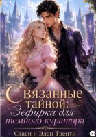 Связанные тайной: Зефирка для темного куратора