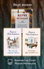 Вкус жизни. Комплект из 3 книг Марии Метлицкой