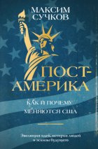 Пост-Америка: как и почему меняются США