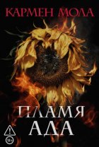 Пламя ада