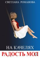 На качелях. Радость моя.