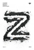 Книга Z. Том 1