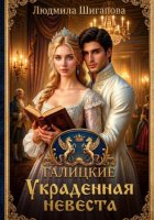Украденная невеста