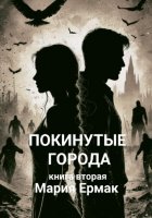 Покинутые города. Книга вторая