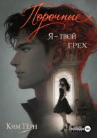 Порочные. Я - твой грех