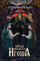 Когда проснется игоша