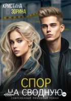 Спор на сводную