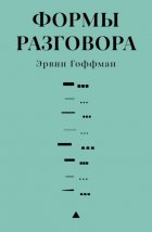 Формы разговора