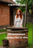 Неожиданное наследство от тёти