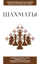 Шахматы. Для тех, кто хочет всё успеть