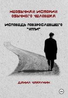 Необычная история обычного человека