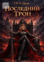 Последний трон