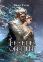 Нежные объятия льда. Правдивая история Белоснежки