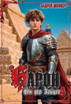 Барон фон дер Зайцев. Книга 4