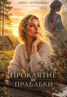 Проклятие прабабки. Книга 1