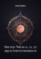 Мастер-Числа 11, 22, 33: дар и ответственность